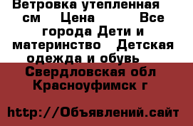Ветровка утепленная 128см  › Цена ­ 300 - Все города Дети и материнство » Детская одежда и обувь   . Свердловская обл.,Красноуфимск г.